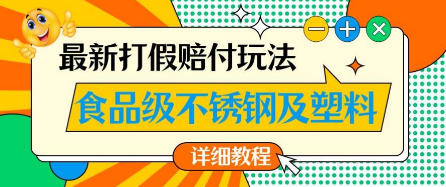 最新食品级不锈钢及塑料打假赔付玩法，一单利润500【详细玩法教程】【仅揭秘】-优才资源站