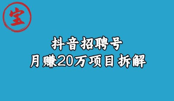 宝哥抖音招聘号月赚20w拆解玩法-优才资源站