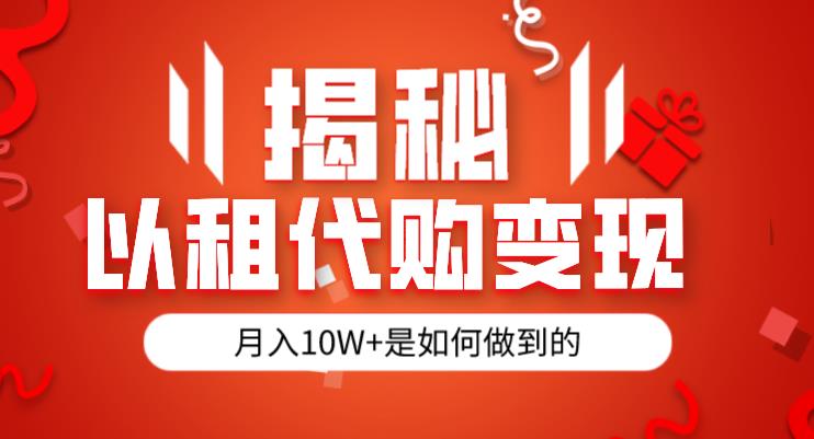 揭秘以租代购模式变现半年130W，纯绿色，胆大者看（仅揭秘）-优才资源站