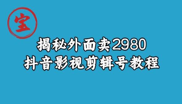 宝哥揭秘外面卖2980元抖音影视剪辑号教程-优才资源站