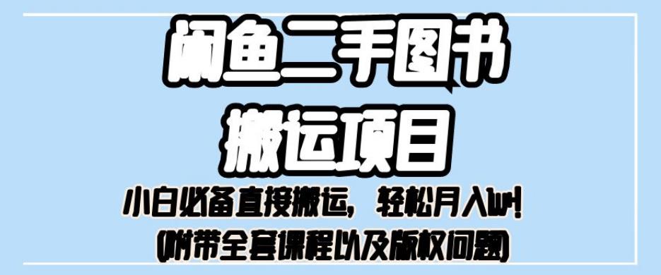 外面卖1980的闲鱼二手图书搬运项目，小白必备直接搬运，轻松月入1w+【揭秘】-优才资源站