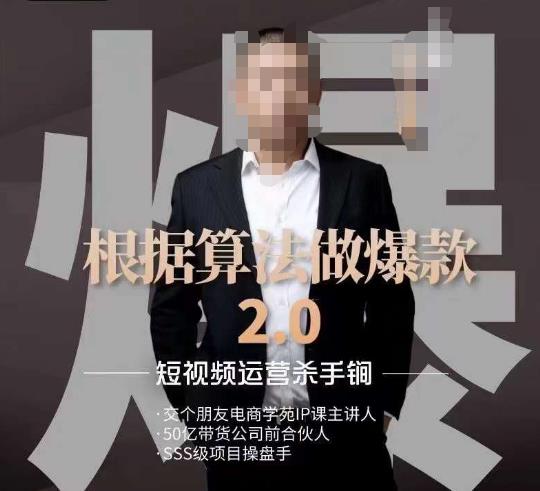 源哥《根据算法做爆款2.0》快速起号的秘籍，短视频运营杀手锏-优才资源站