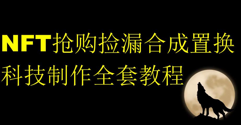 NFT抢购捡漏合成置换科技制作全套教程-优才资源站