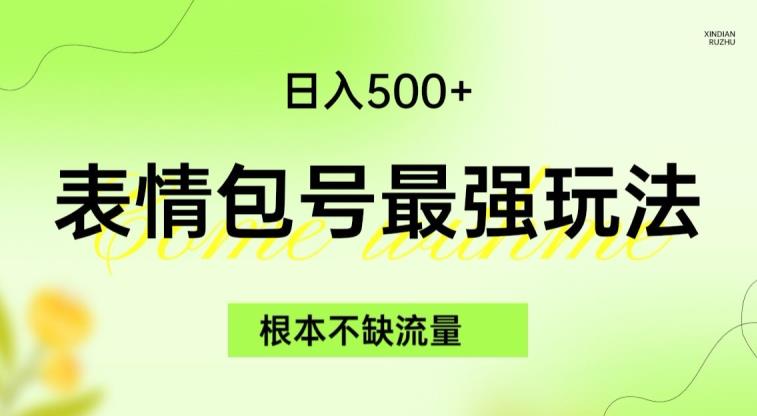 表情包最强玩法，根本不缺流量，5种变现渠道，无脑复制日入500+【揭秘】-优才资源站