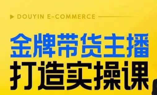 金牌带货主播打造实操课，直播间小公主丹丹老师告诉你，百万主播不可追，高效复制是王道！-优才资源站