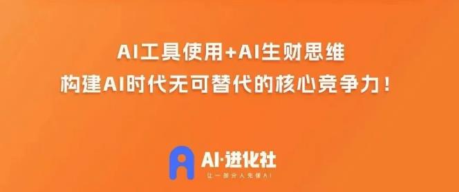 AI进化社·AI商业生财实战课，人人都能上手的AI商业变现课-优才资源站