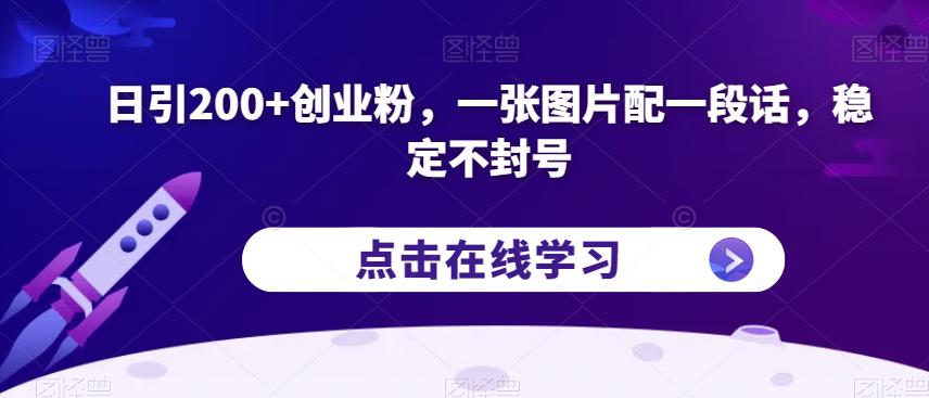 日引200+创业粉，一张图片配一段话，稳定不封号【揭秘】-优才资源站