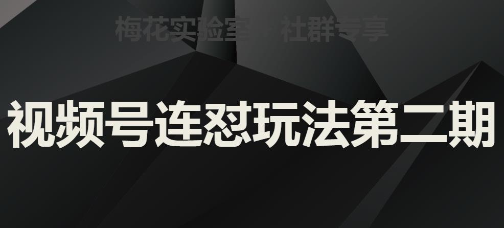 梅花实验室社群视频号连怼玩法第二期，实操讲解全部过程-优才资源站