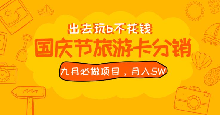 九月必做国庆节旅游卡最新分销玩法教程，月入5W+，全国可做【揭秘】-优才资源站