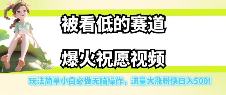 被看低的赛道爆火祝愿视频，玩法简单小白必做无脑操作，流量大涨粉快日入500-优才资源站