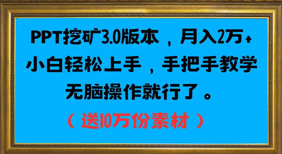 PPT挖矿3.0版本，月入2万小白轻松上手，手把手教学无脑操作就行了（送10万份素材）-优才资源站