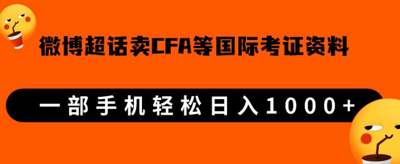 微博超话卖cfa、frm等国际考证虚拟资料，一单300+，一部手机轻松日入1000+-优才资源站