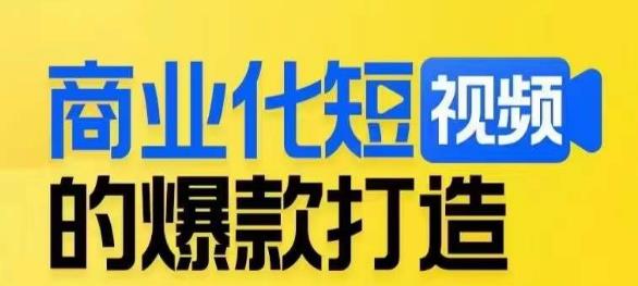 商业化短视频的爆款打造课，带你揭秘爆款短视频的底层逻辑-优才资源站