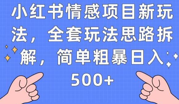 小红书情感项目新玩法，全套玩法思路拆解，简单粗暴日入500+【揭秘】-优才资源站