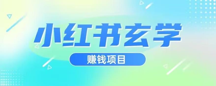 小红书玄学项目，直接上手操作，日入500【揭秘】-优才资源站