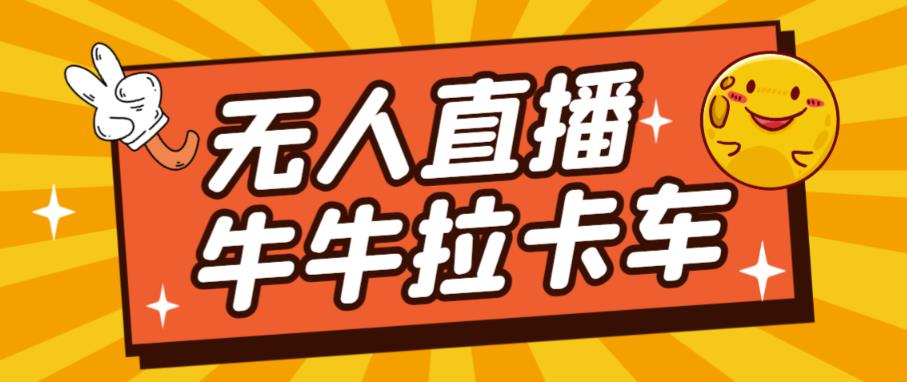 卡车拉牛（旋转轮胎）直播游戏搭建，无人直播爆款神器【软件+教程】-优才资源站