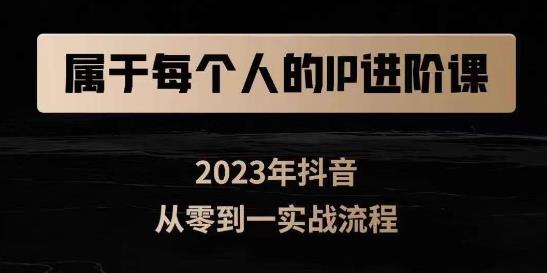 属于创作者的IP进阶课，短视频从0-1，思维与认知实操，3大商业思维，4大基础认知-优才资源站