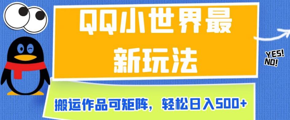 QQ小世界最新玩法，搬运作品可矩阵，轻松日入500+【揭秘】-优才资源站