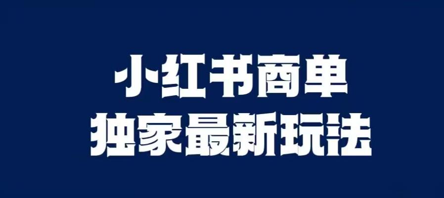 小红书商单最新独家玩法，剪辑时间短，剪辑难度低，能批量做号【揭秘】-优才资源站