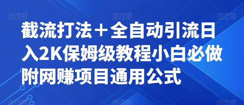 截流打法＋全自动引流日入2K保姆级教程小白必做，附项目通用公式【揭秘】-优才资源站