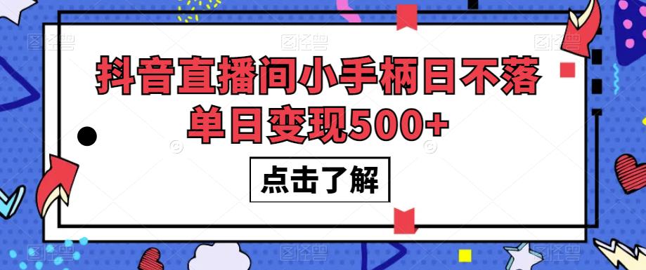 抖音直播间小手柄日不落单日变现500+【揭秘】-优才资源站