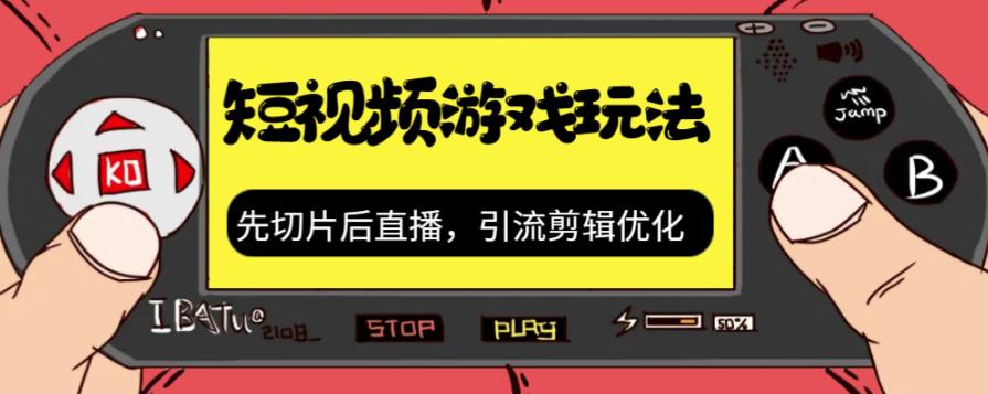 抖音短视频游戏玩法，先切片后直播带游戏资源-优才资源站