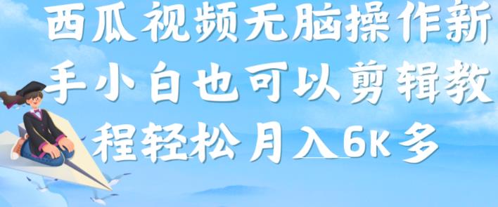 西瓜视频搞笑号，无脑操作新手小白也可月入6K-优才资源站