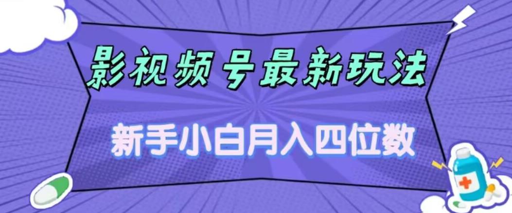 影视号最新玩法，新手小白月入四位数，零粉直接上手【揭秘】-优才资源站