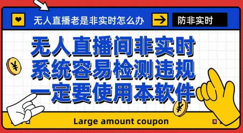 外面收188的最新无人直播防非实时软件，扬声器转麦克风脚本【软件+教程】-优才资源站