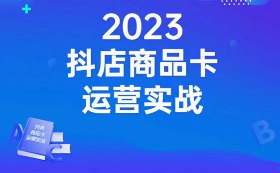 沐网商·抖店商品卡运营实战，店铺搭建-选品-达人玩法-商品卡流-起店高阶玩玩-优才资源站