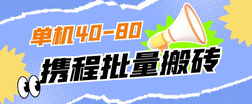 外面收费698的携程撸包秒到项目，单机40-80可批量-优才资源站