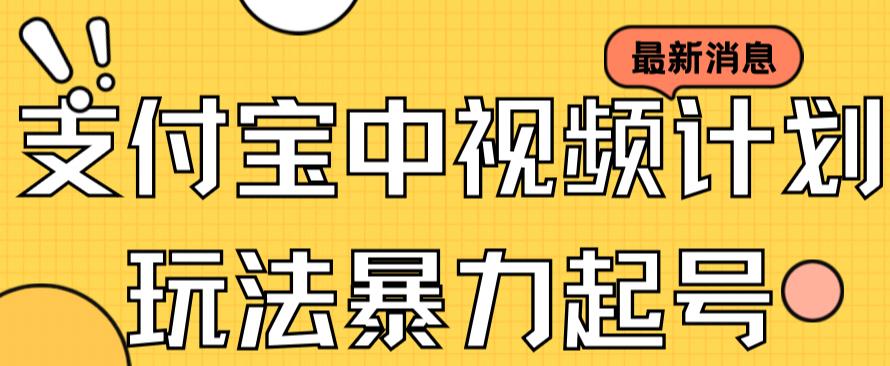 支付宝中视频玩法暴力起号影视起号有播放即可获得收益（带素材）-优才资源站