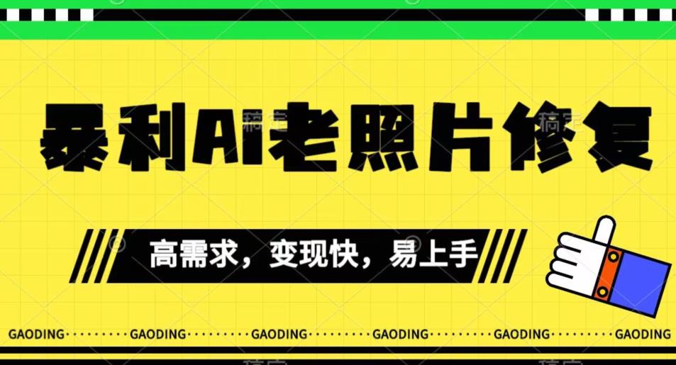 《最新暴利Ai老照片修复》小白易上手，操作相当简单，月入千轻轻松松【揭秘】-优才资源站