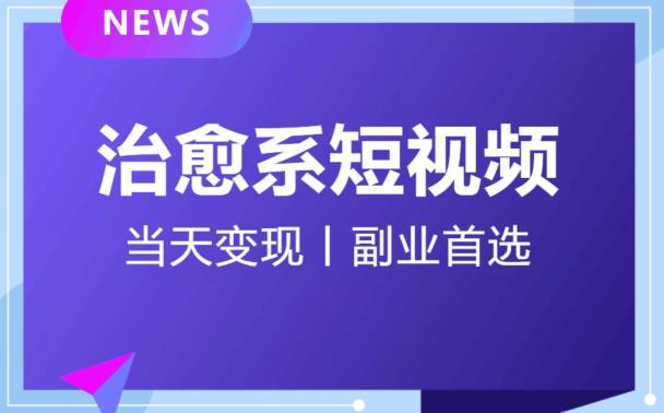 日引流500+的治愈系短视频，当天变现，小白月入过万首-优才资源站