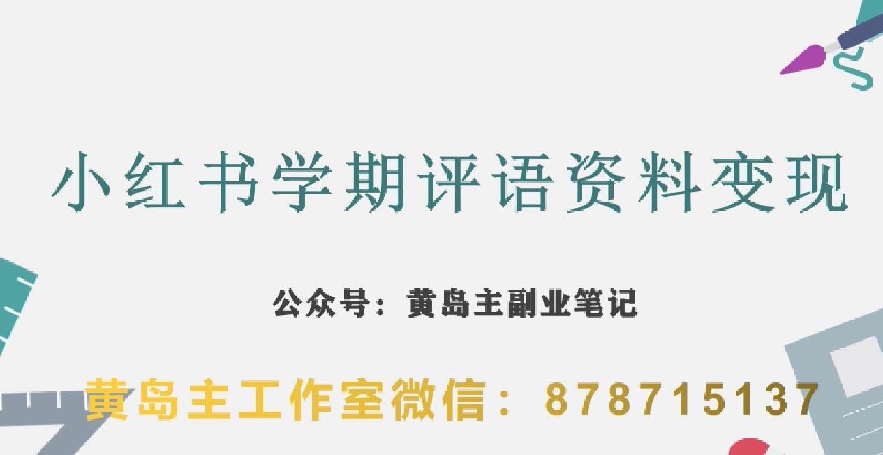 副业拆解：小红书学期评语资料变现项目，视频版一条龙实操玩法分享给你-优才资源站