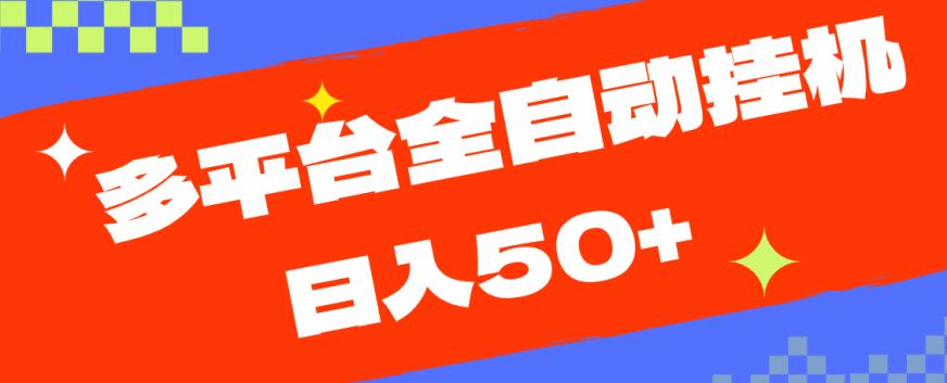 多平台全自动挂机，提现秒到账【揭秘】-优才资源站