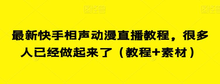 最新快手相声动漫直播教程，很多人已经做起来了（教程+素材）-优才资源站