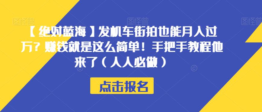 【绝对蓝海】发机车街拍也能月入过万？赚钱就是这么简单！手把手教程他来了（人人必做）【揭秘】-优才资源站