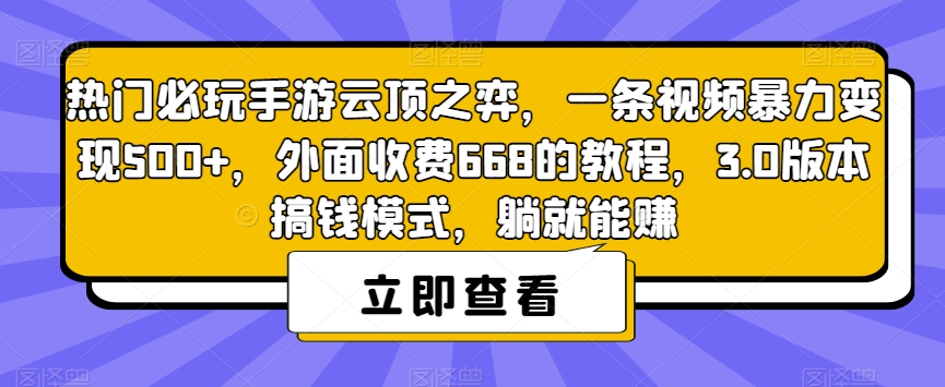 热门必玩手游云顶之弈，一条视频暴力变现500+，外面收费668的教程，3.0版本搞钱模式，躺就能赚-优才资源站