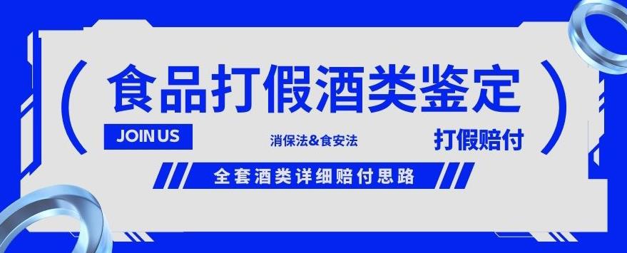 酒类食品鉴定方法合集-打假赔付项目，全套酒类详细赔付思路【仅揭秘】-优才资源站