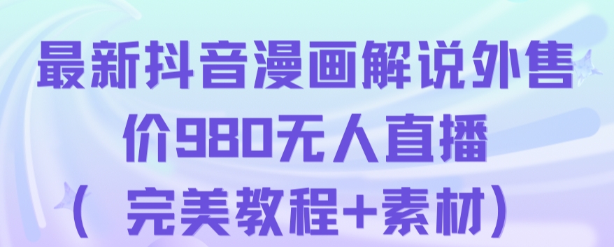 抖音无人直播解说动漫人气特别高现外售价980（带素材）-优才资源站