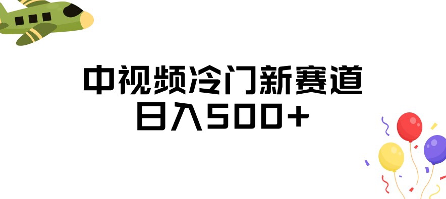 中视频冷门新赛道，做的人少，三天之内必起号，日入500+【揭秘】-优才资源站