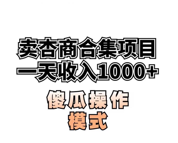 卖“杏商”课合集(海王秘籍),一单99，一周能卖1000单！暴力掘金【揭秘】-优才资源站