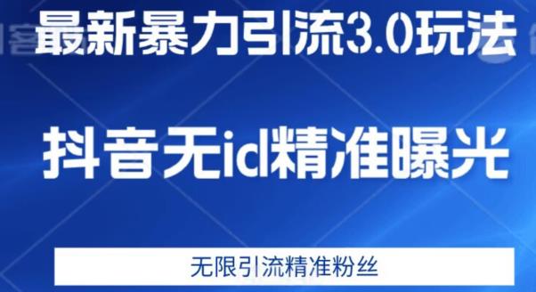 最新暴力引流3.0版本，抖音无id暴力引流各行业精准用户-优才资源站