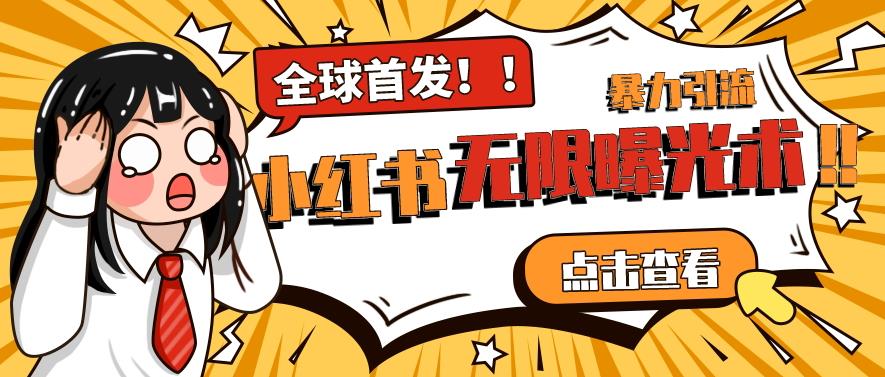 全网首发-小红书无限曝光术pro版全领域粉丝精准拿下-优才资源站