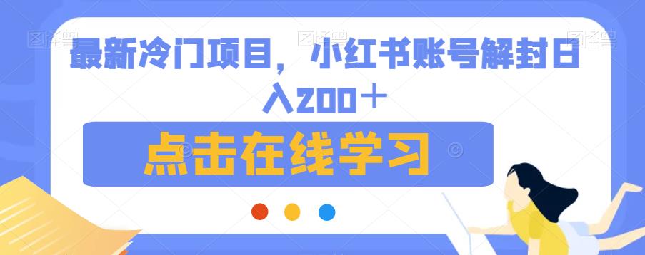 最新冷门项目，小红书账号解封日入200＋【揭秘】-优才资源站