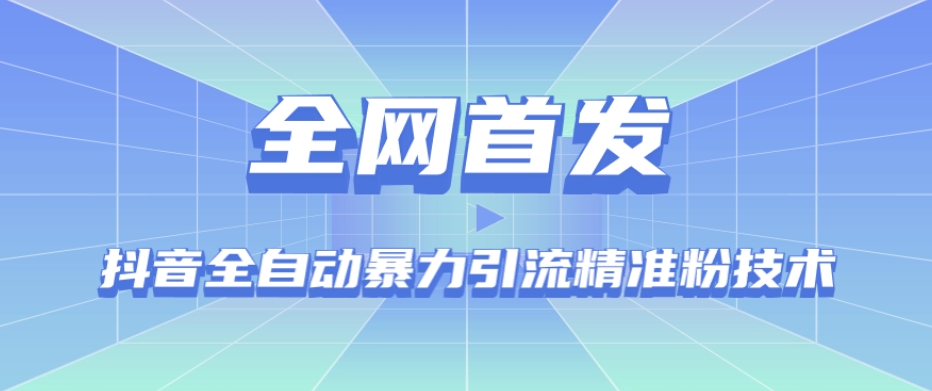 【全网首发】抖音全自动暴力引流精准粉技术【脚本+教程】-优才资源站