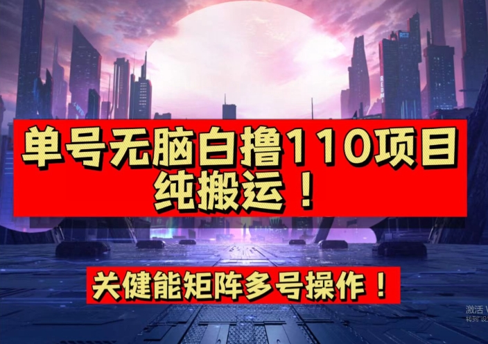 9月全网首发，单号直接白撸110！可多号操作，无脑搬运复制粘贴【揭秘】-优才资源站