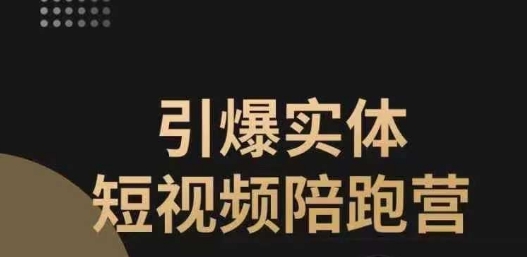 引爆实体短视频陪跑营，一套可复制的同城短视频打法，让你的实体店抓住短视频红利-优才资源站