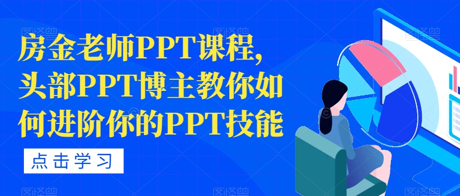 房金老师PPT课程，头部PPT博主教你如何进阶你的PPT技能-优才资源站